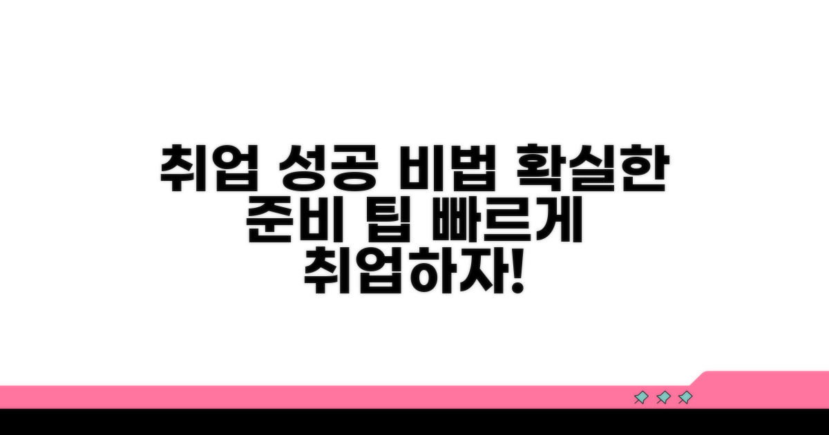 성공적인 취업 준비 팁