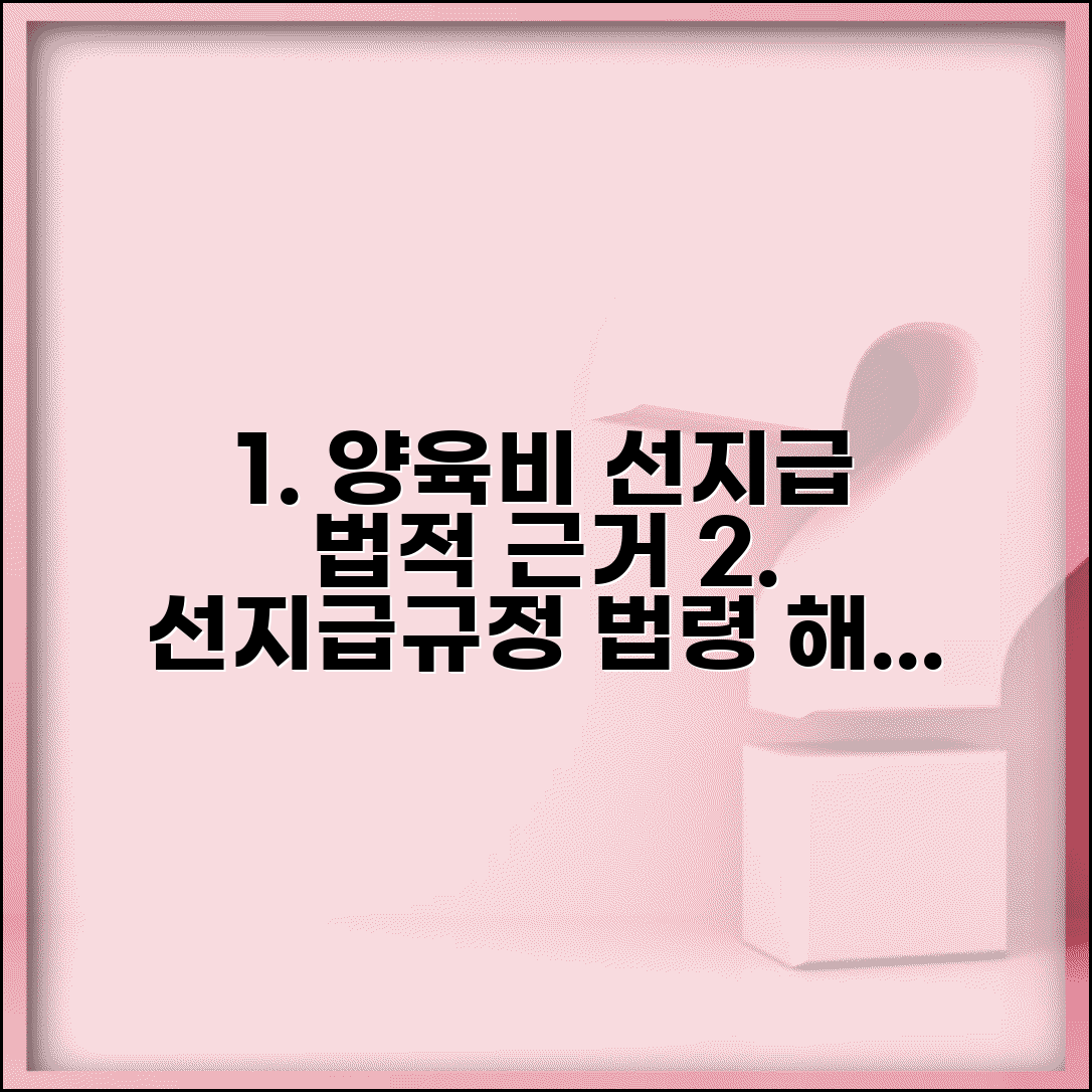 선지급규정 법적 근거 | 양육비 선지급 관련 법령 규정