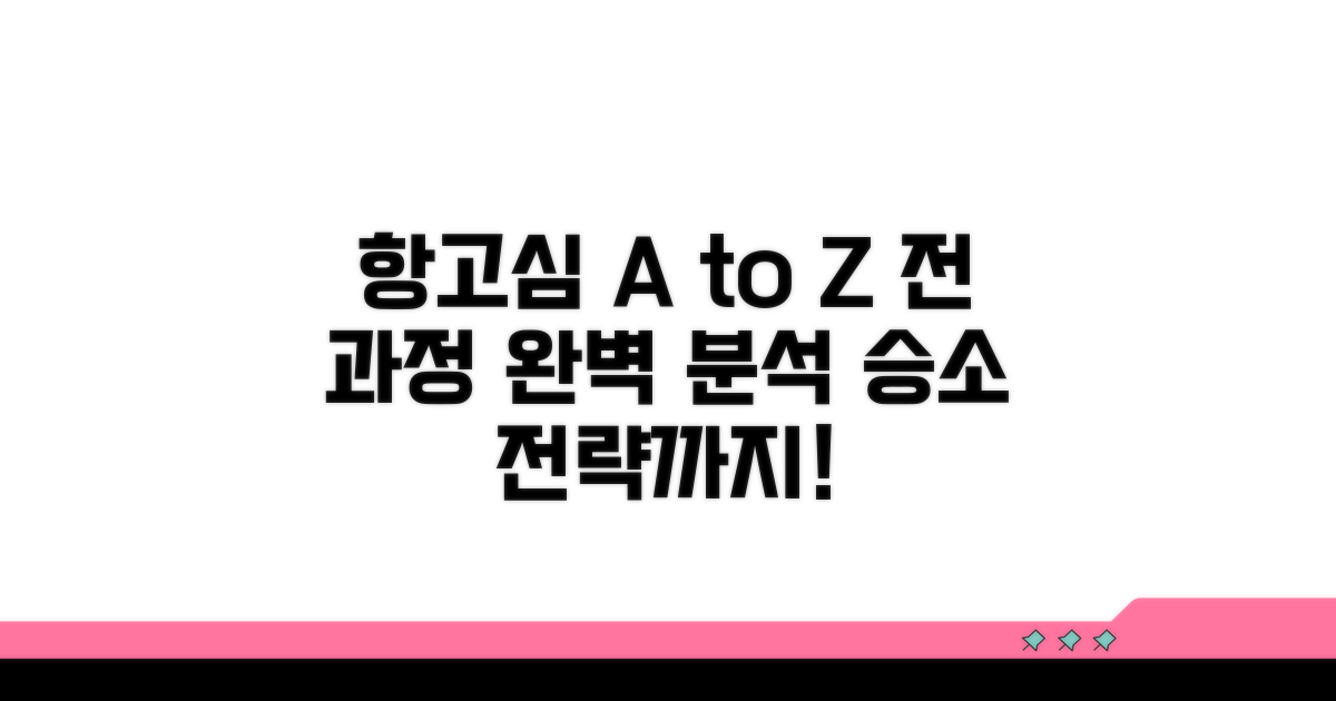 항고심 진행 과정 상세 안내