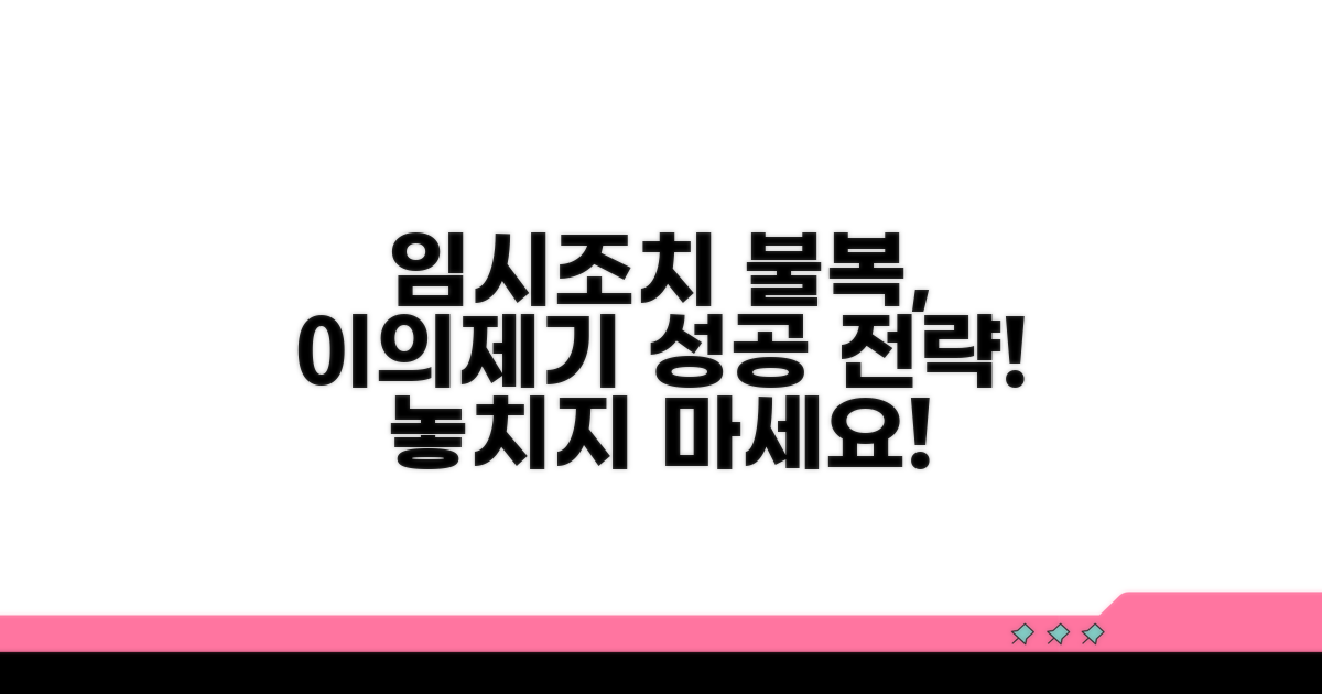 임시조치 결정 불복 절차 안내