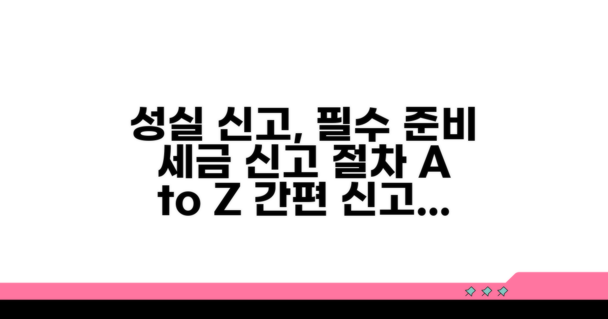 성실한 신고를 위한 준비 및 절차