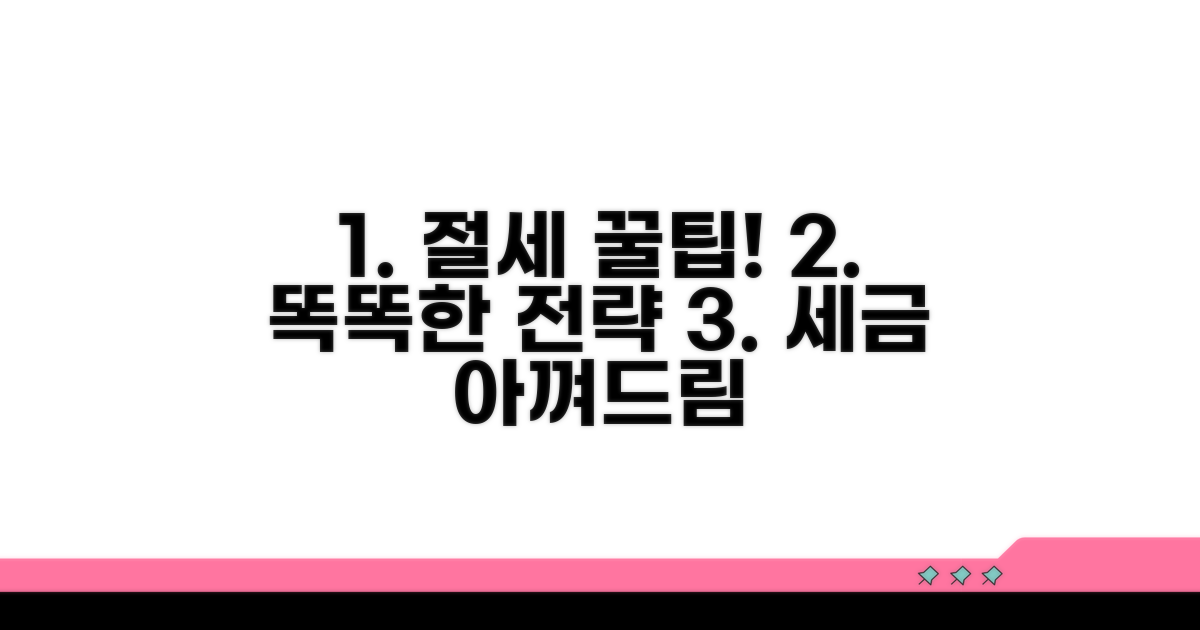 현명한 절세 팁과 전략