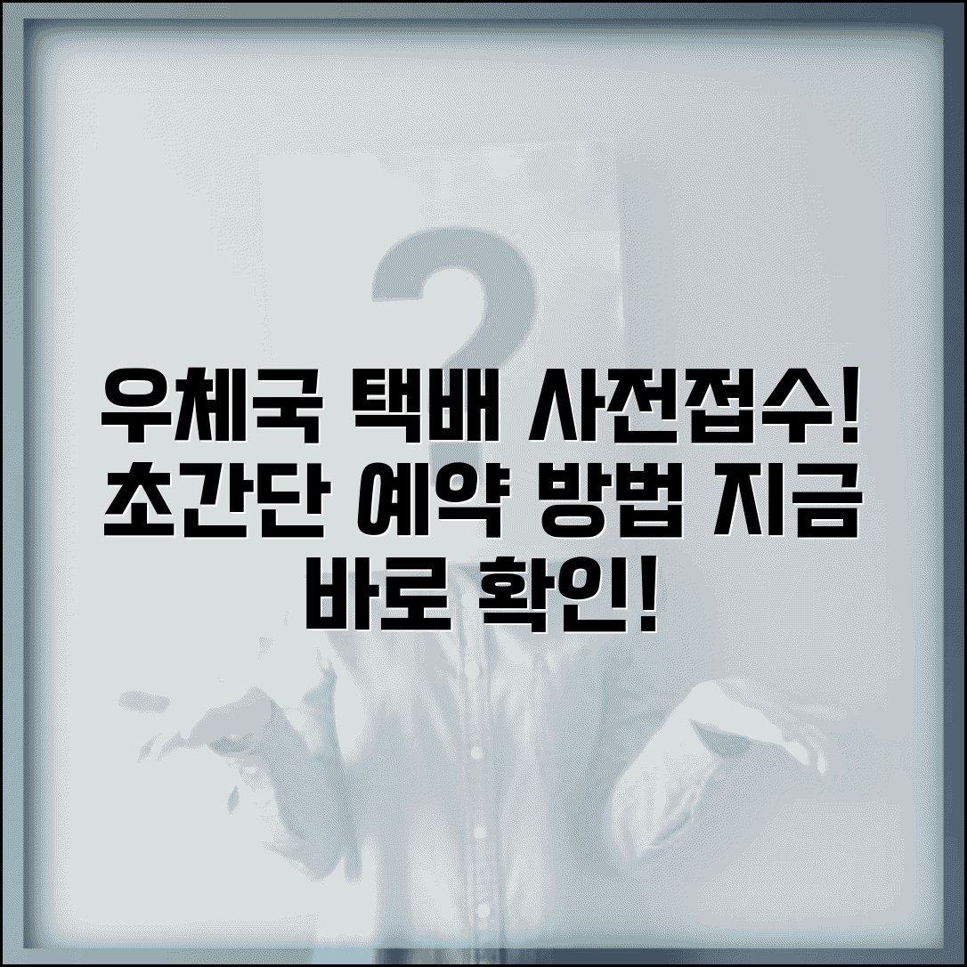 우체국 사전접수 방법 | 우체국택배 사전 접수 서비스 이용법