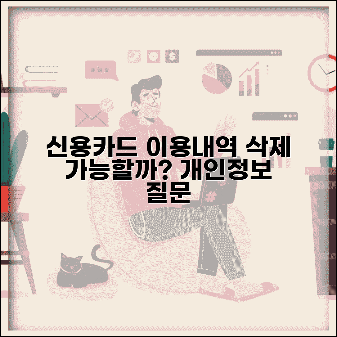 신용카드 이용내역 삭제 요청 가능한가요 | 카드이용내역 | 삭제요청 | 개인정보