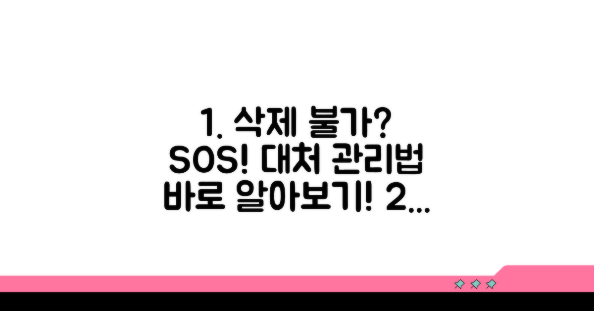 삭제 불가 시 대처 및 관리 방법
