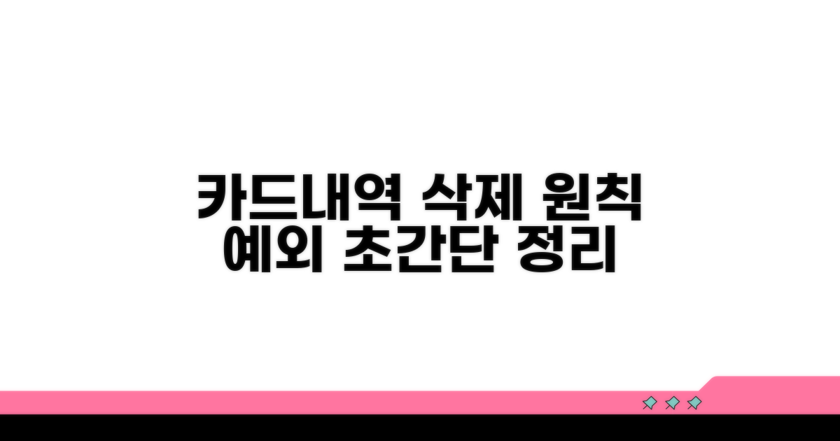 카드 이용내역 삭제, 원칙과 예외