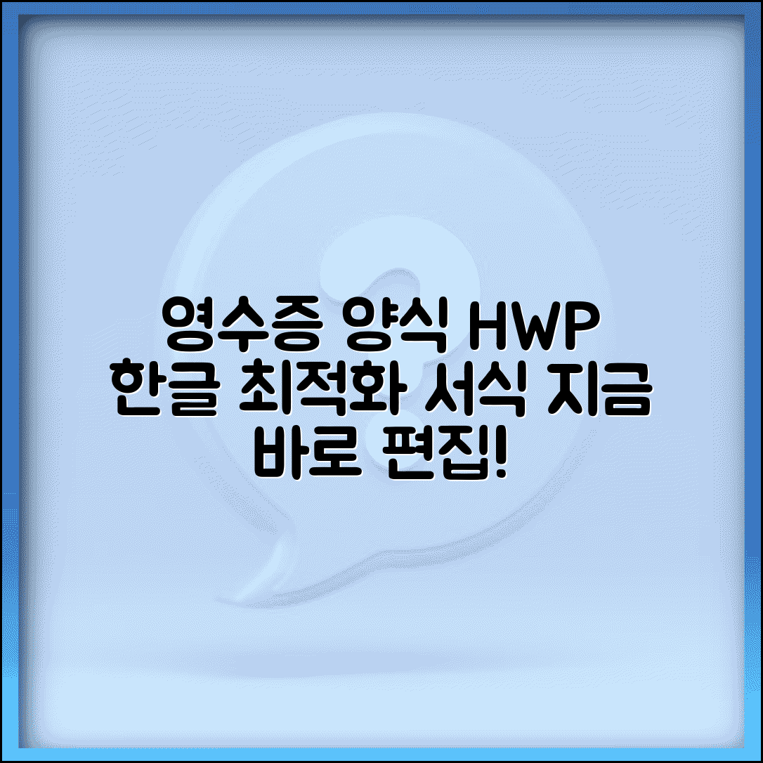 영수증 양식 HWP 편집용 | 한글 프로그램 최적화 서식