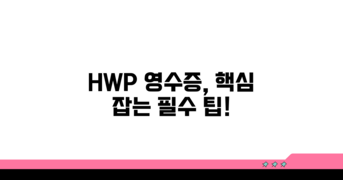 HWP 영수증 서식 활용의 중요성