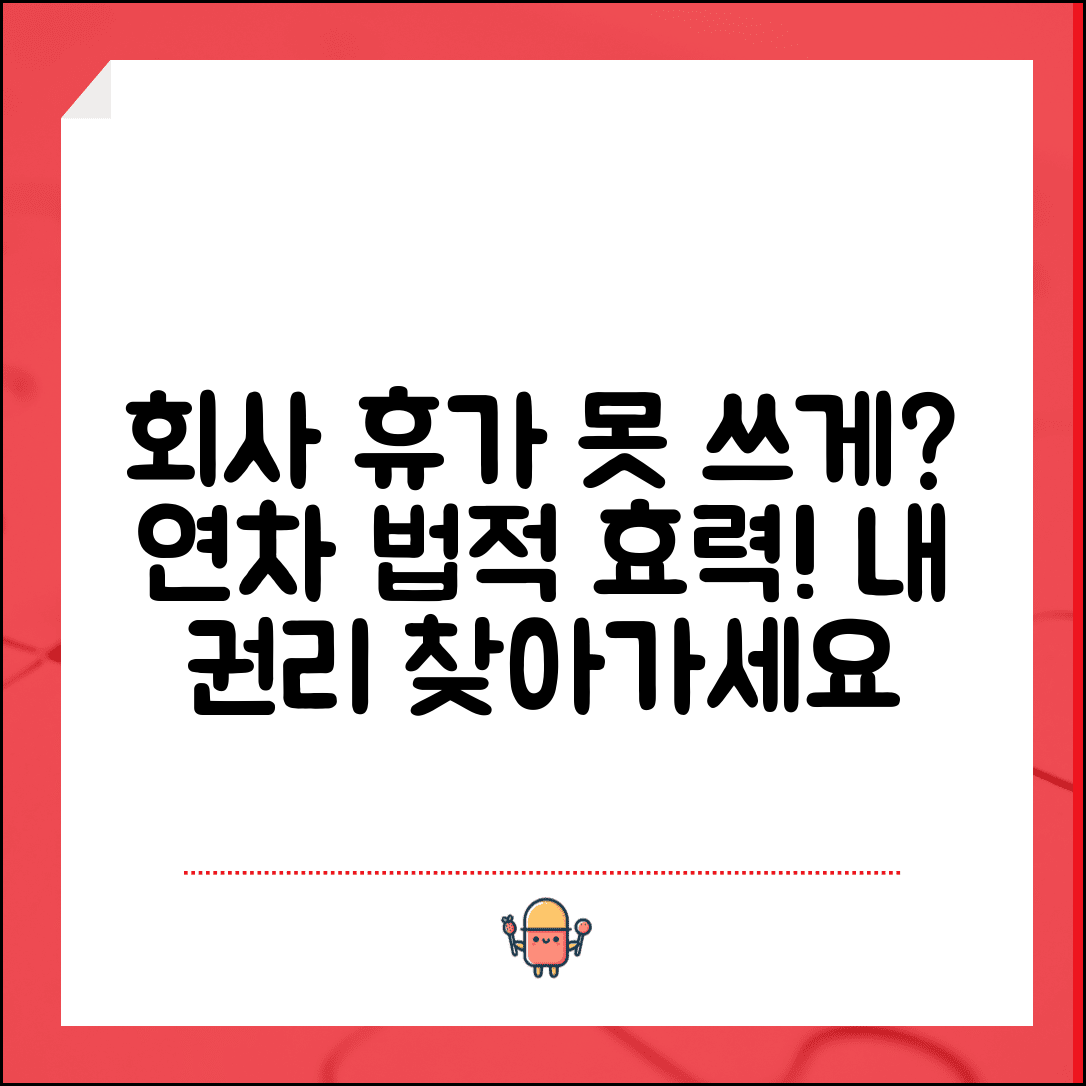 회사에서 휴가 쓰지 말라고 하는데 법적으로 문제 없나요 | 연차 사용권 | 휴가 승인 | 근로자 권리 | 시기변경권