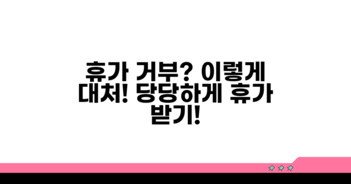 휴가 사용 거부 시 대처 방법