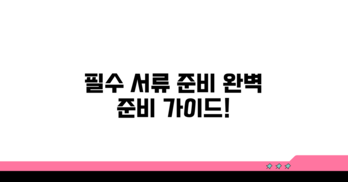 필요 서류 및 준비 사항