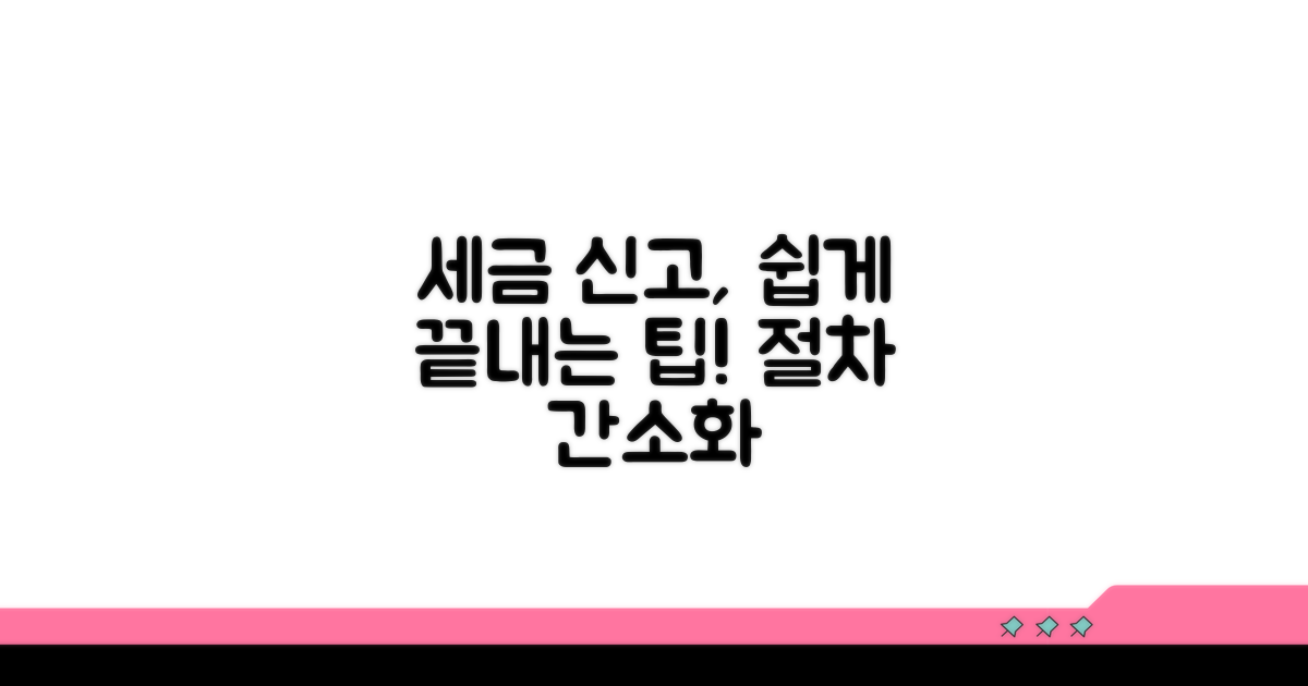 세금 신고 절차 간소화 팁