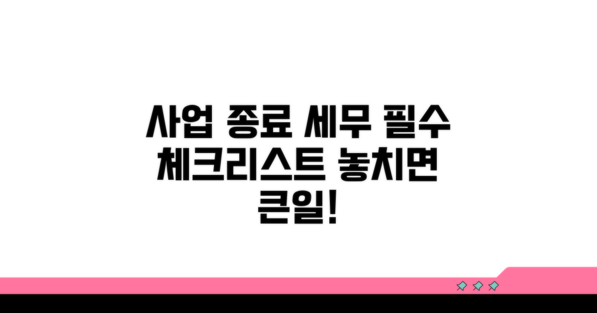 사업 종료 세무 신고 시 유의사항