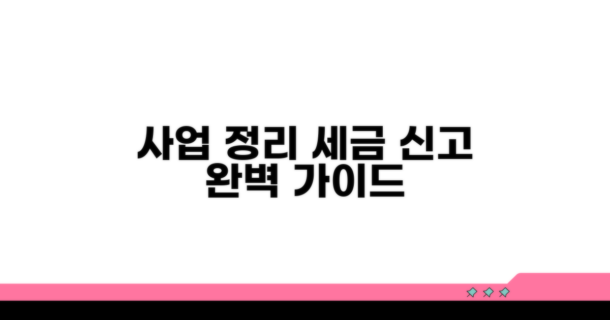 사업 정리 시 세무 신고 절차