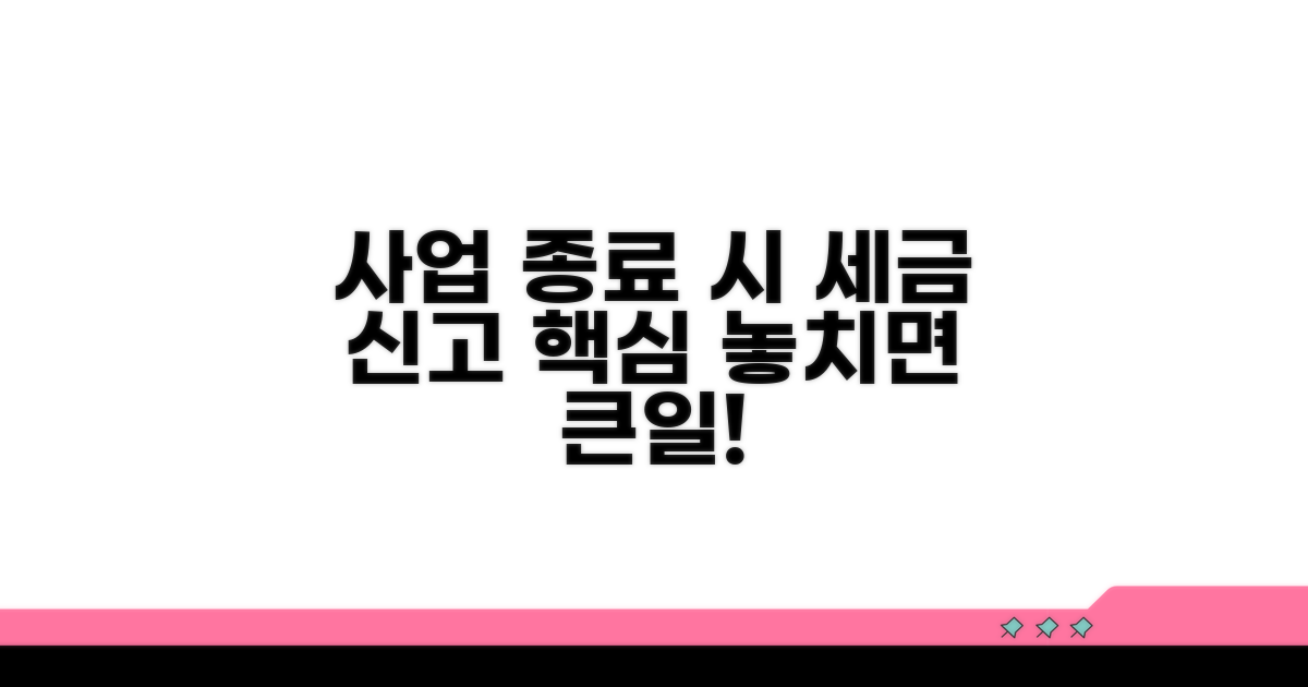 사업 종료 시 세무 신고 핵심