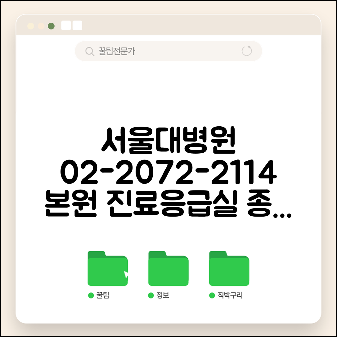 서울대 병원 전화번호 02-2072-2114 | 종로구 연건동 서울대학교병원 본원 진료 예약과 응급실
