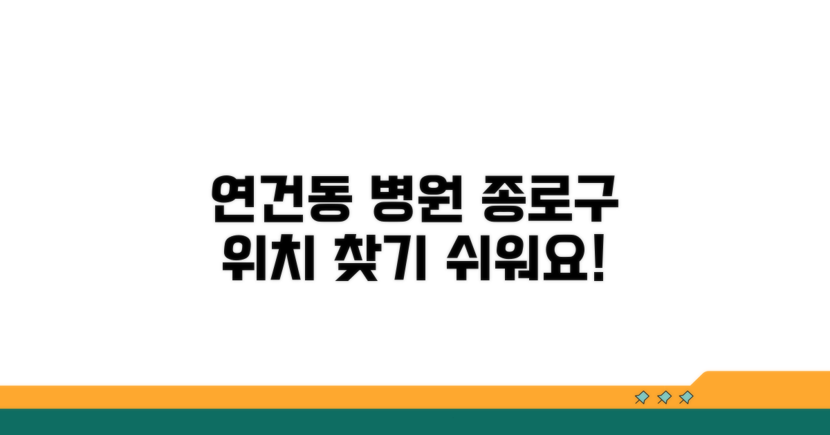 종로구 연건동 병원 위치 정보
