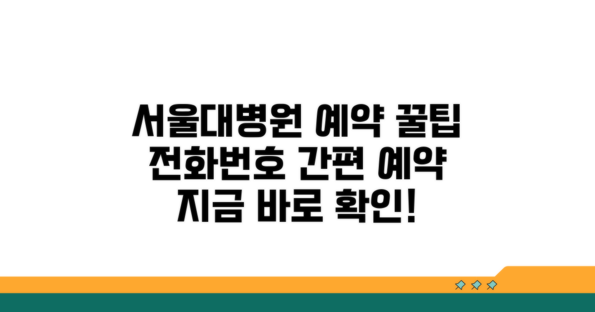 서울대병원 전화번호와 예약 방법