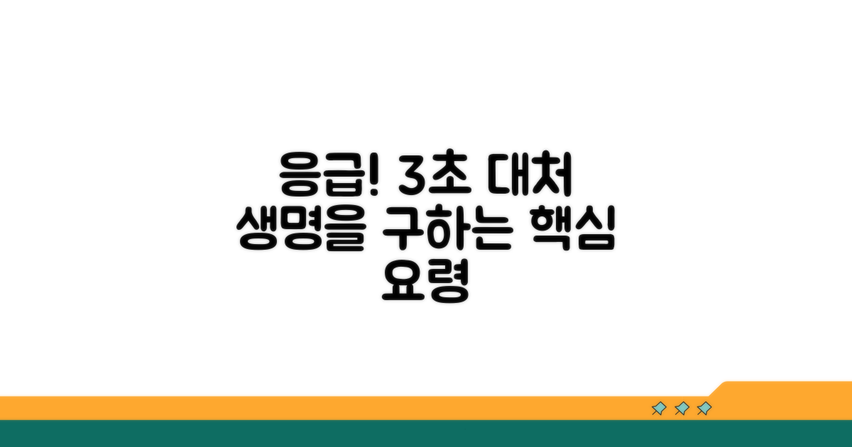 응급 상황 시 빠른 대처 요령