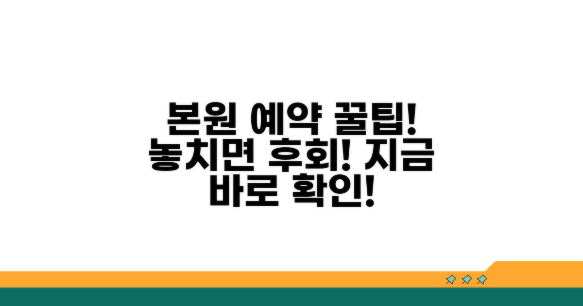 본원 진료 예약 꿀팁 총정리