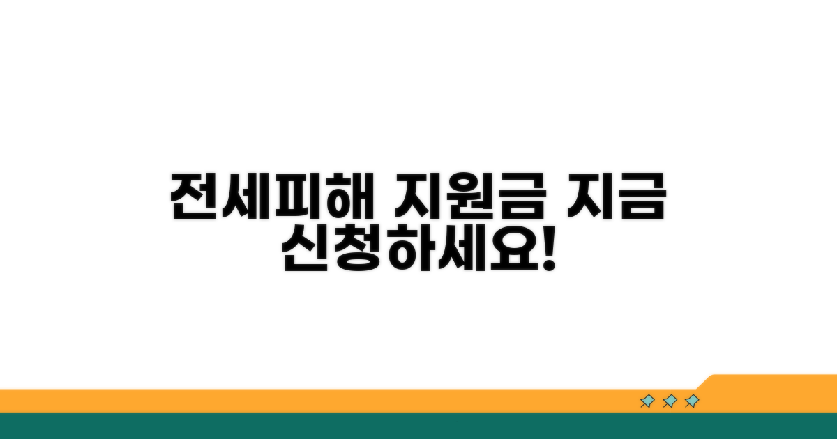 전세피해지원센터 지원받기