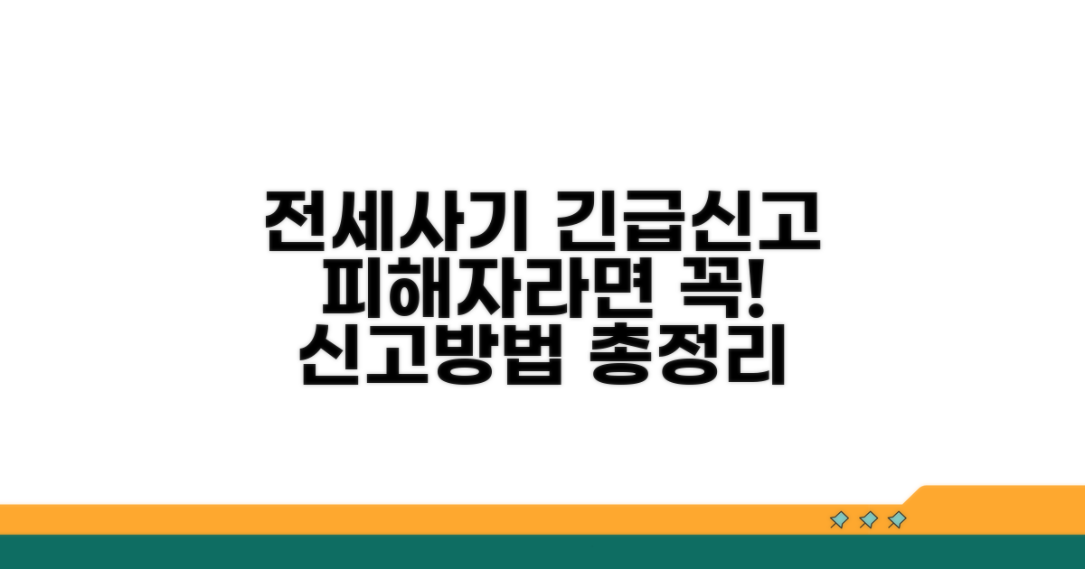 전세사기 피해 신고 방법