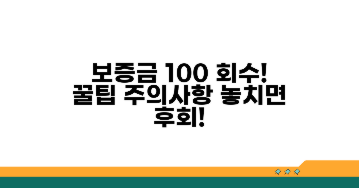 보증금 회수 꿀팁과 주의사항