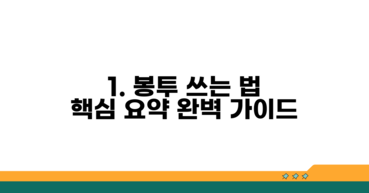 봉투 쓰는법, 핵심 요약 가이드