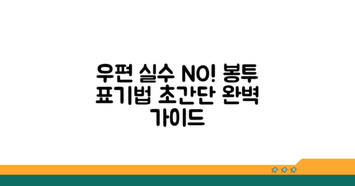 일상 우편 봉투, 실수없는 표기법