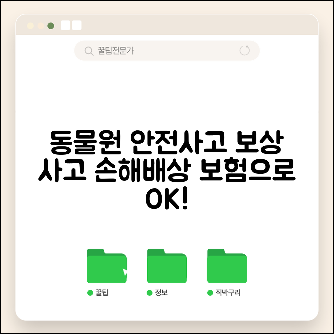 동물원 안전사고 보상 | 동물원 관람 중 사고 손해배상과 보험