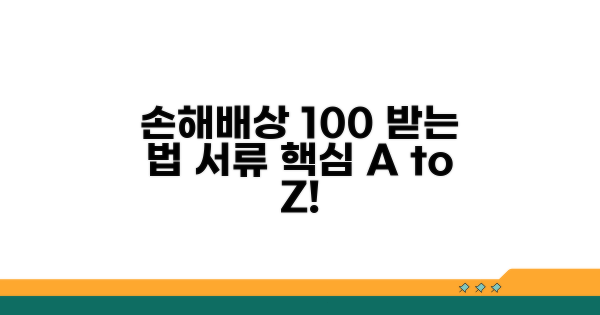 손해배상 청구 방법과 필요 서류
