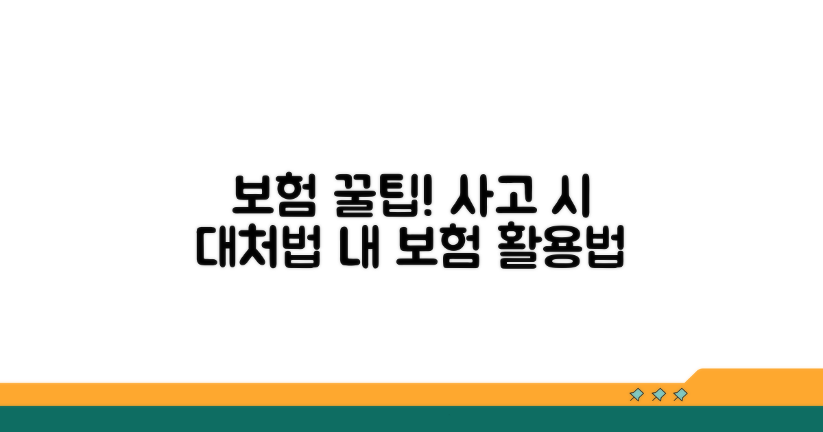 보험 적용 범위와 사고 대처법