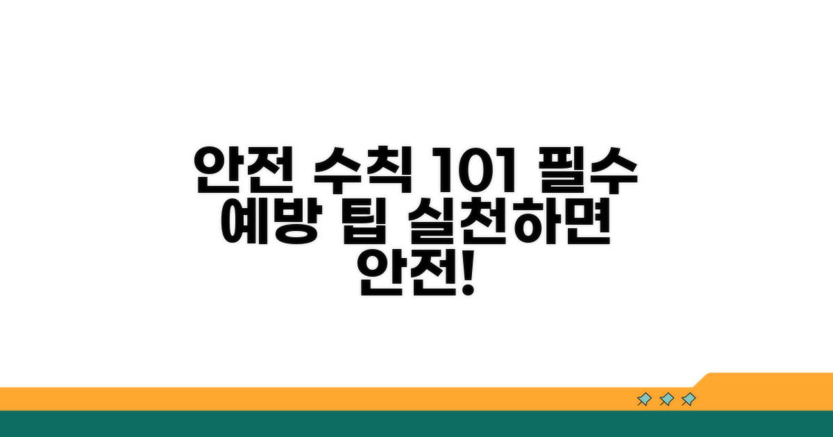 안전 수칙 준수와 예방 팁