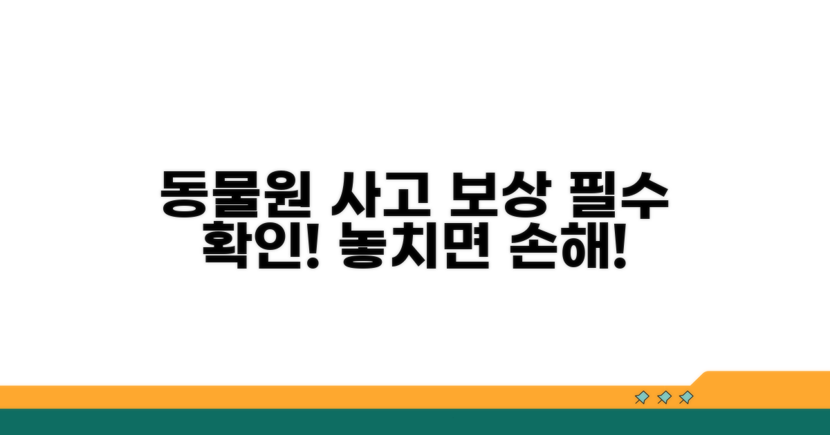 동물원 사고 보상 핵심 요약