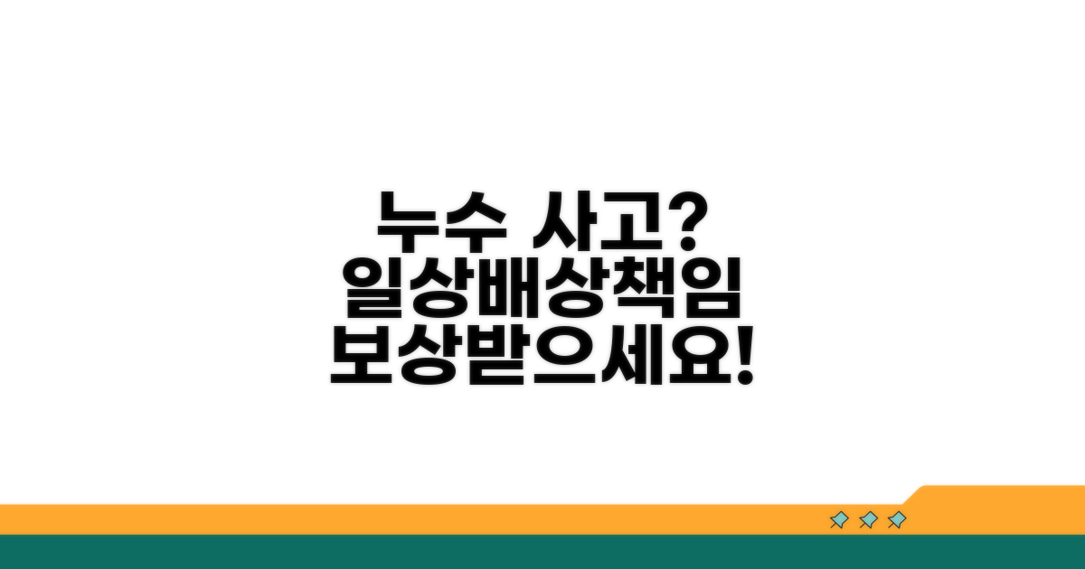 일상배상책임보험 누수 적용 범위