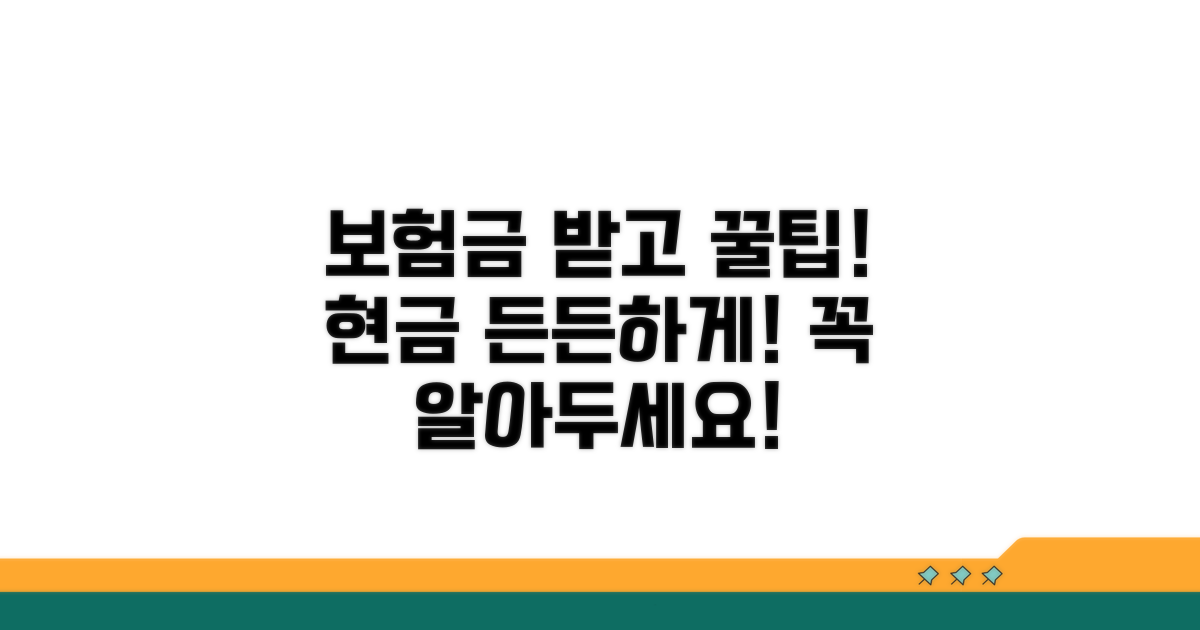 보험금 수령 후 현명한 대처법