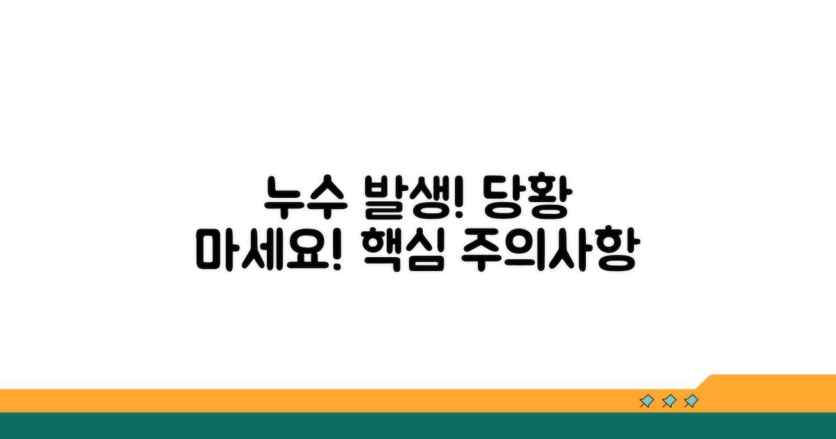 누수 발생 시 알아둘 주의사항