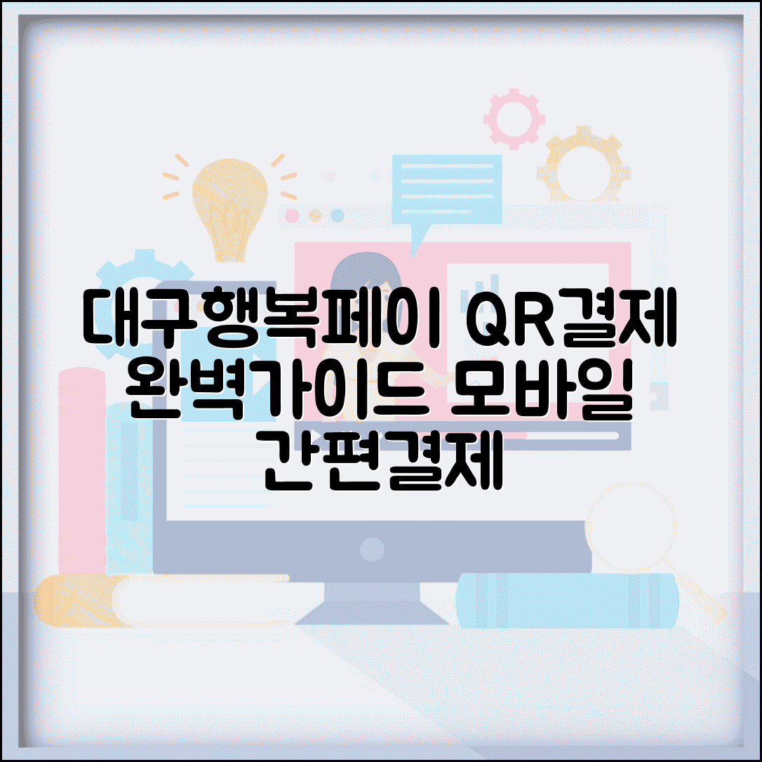 대구행복페이 QR결제 | 모바일 QR코드 결제 설정 완벽정리