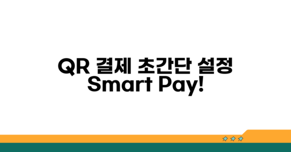 모바일 QR 결제 설정 방법 안내