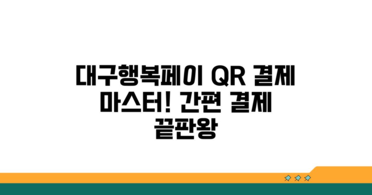 대구행복페이 QR 결제 완전 정복