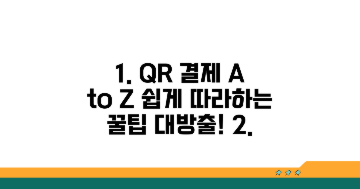 실전! QR 결제 이용 절차 알아보기