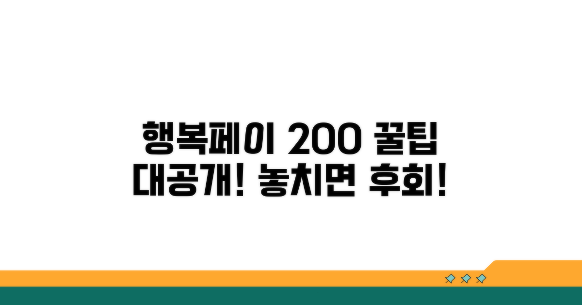 행복페이 혜택 200% 활용하기