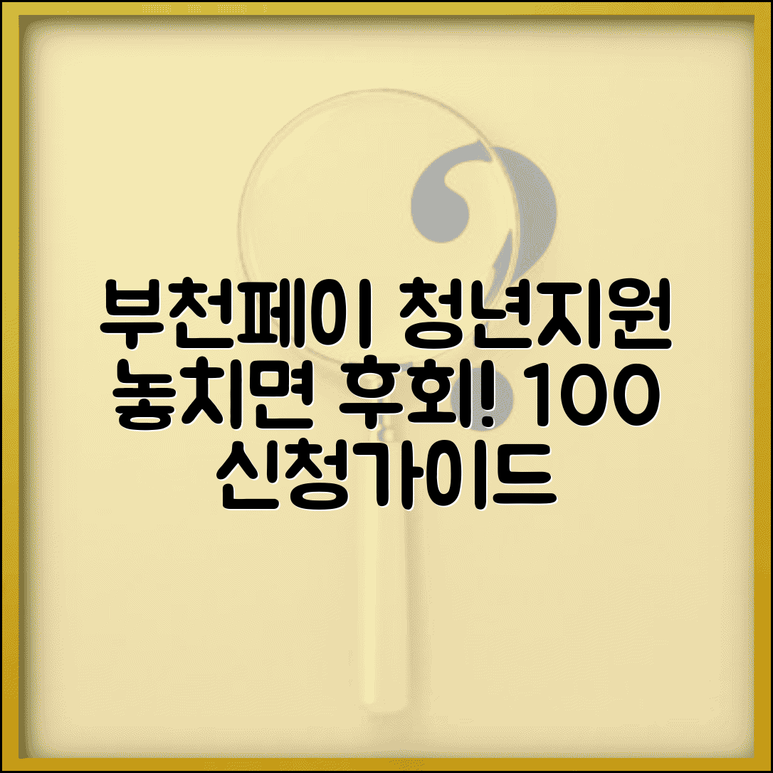 부천페이 청년기본소득 | 청년대상 지원혜택 신청 완벽가이드