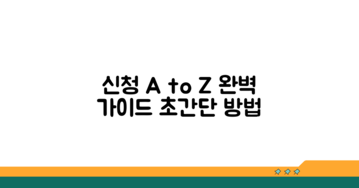 신청 절차와 방법 완벽 가이드