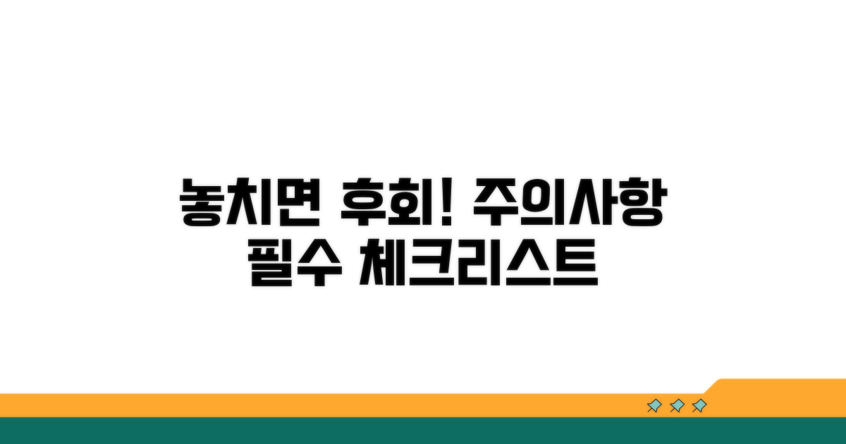 놓치면 후회! 주의사항 체크리스트