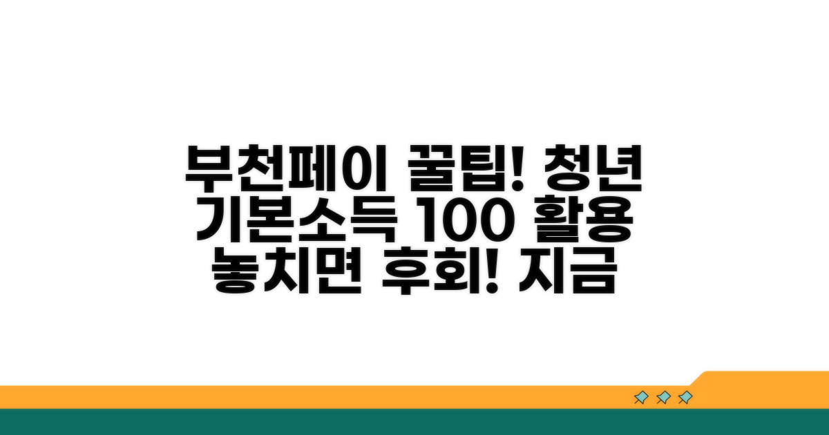 부천페이 청년기본소득 핵심 파헤치기