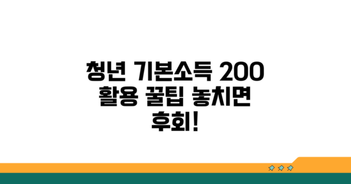 청년 기본소득 200% 활용 꿀팁
