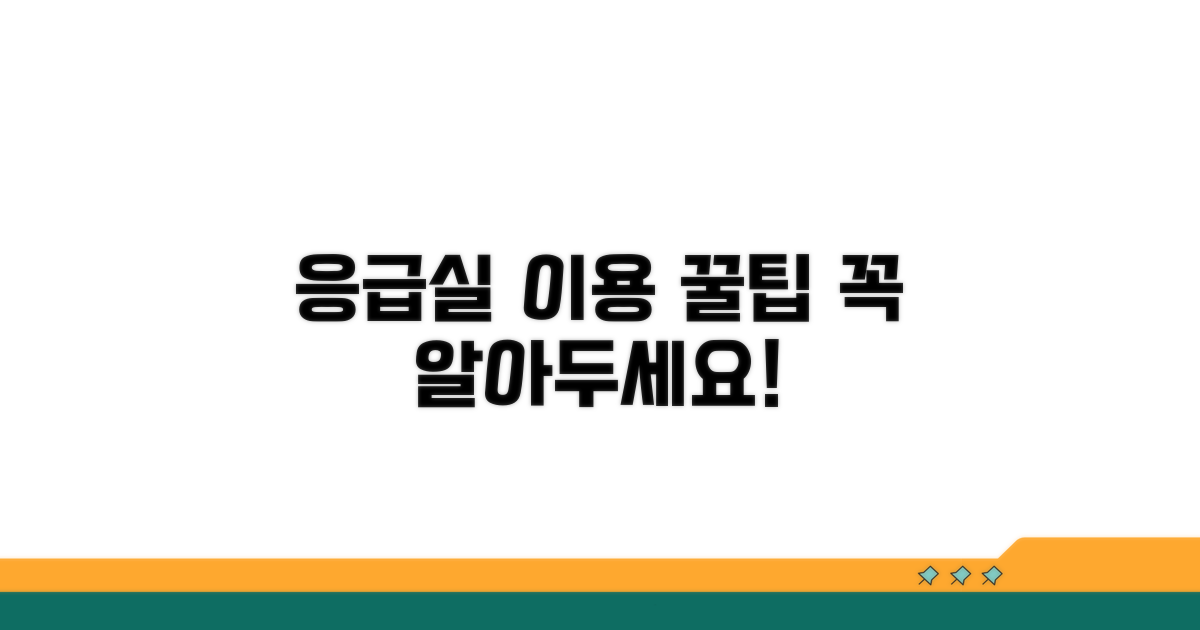 응급실 이용 시 알아둘 점