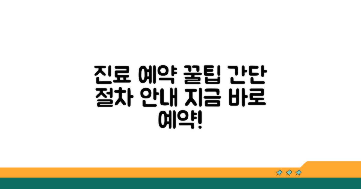 진료 예약 방법과 절차 안내