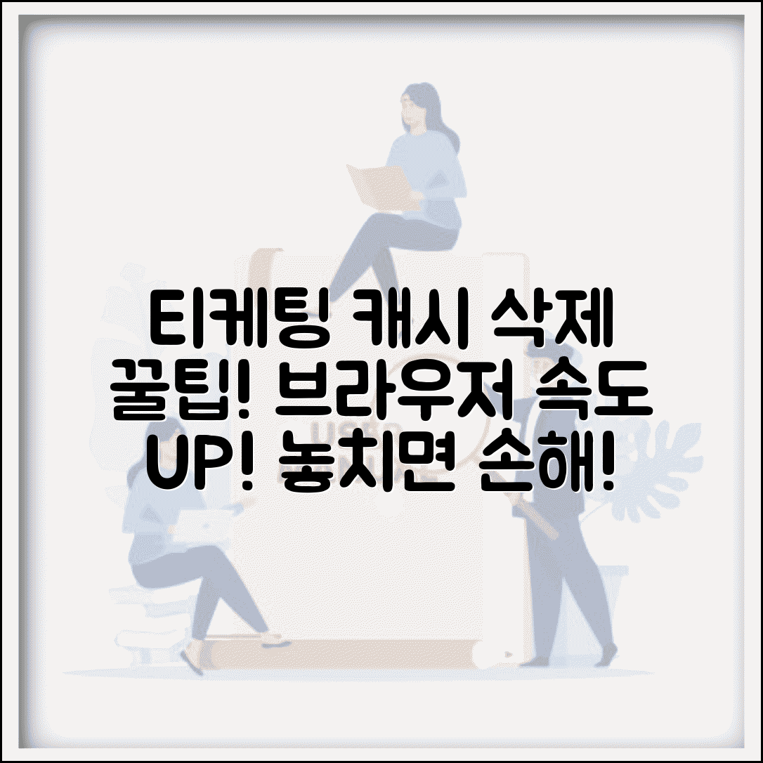 티케팅 캐시 삭제하는 이유 | 브라우저 최적화 방법